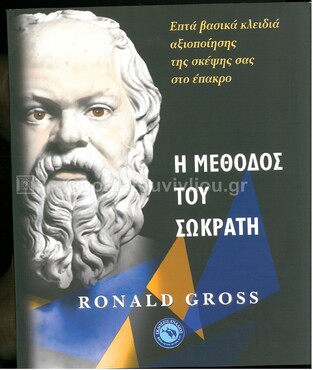 Η ΜΕΘΟΔΟΣ ΤΟΥ ΣΩΚΡΑΤΗ (GROSS)