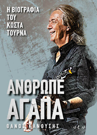 ΑΝΘΡΩΠΕ ΑΓΑΠΑ Η ΒΙΟΓΡΑΦΙΑ ΤΟΥ ΚΩΣΤΑ ΤΟΥΡΝΑ (ΚΑΝΟΥΣΗΣ) (ΕΤΒ 2026)