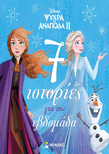 ΨΥΧΡΑ ΚΙ ΑΝΑΠΟΔΑ 2 7 ΙΣΤΟΡΙΕΣ ΓΙΑ ΤΗΝ ΕΒΔΟΜΑΔΑ (ΔΑΝΙΗΛ) (ΕΤΒ 2021)