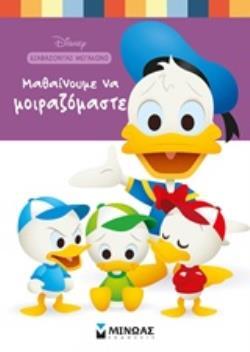 ΜΑΘΑΙΝΟΥΜΕ ΝΑ ΜΟΙΡΑΖΟΜΑΣΤΕ (ΠΕΡΕΝΤ) (ΣΕΙΡΑ DISNEY BABY ΔΙΑΒΑΖΟΝΤΑΣ ΜΕΓΑΛΩΝΩ) (ΕΤΒ 2019)