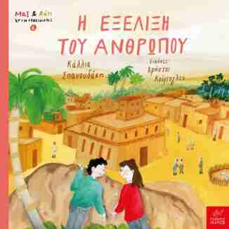 Η ΕΞΕΛΙΞΗ ΤΟΥ ΑΝΘΡΩΠΟΥ (ΣΠΑΝΟΥΔΑΚΗ) (ΣΕΙΡΑ ΜΑΞ ΚΑΙ ΛΟΗ ΧΡΟΝΟΤΑΞΙΔΙΩΤΕΣ 6) (ΕΤΒ 2025)