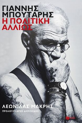 15428 ΓΙΑΝΝΗΣ ΜΠΟΥΤΑΡΗΣ Η ΠΟΛΙΤΙΚΗ ΑΛΛΙΩΣ (ΜΑΚΡΗΣ) (ΕΤΒ 2025)