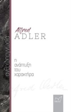 Η ΑΝΑΠΤΥΞΗ ΤΟΥ ΧΑΡΑΚΤΗΡΑ (ADLER) (ΕΤΒ 2020)