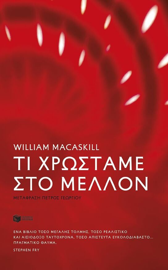 12647 ΤΙ ΧΡΩΣΤΑΜΕ ΣΤΟ ΜΕΛΛΟΝ (MACASKILL) (ΕΤΒ 2025)