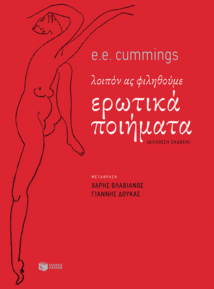 08273 ΕΡΩΤΙΚΑ ΠΟΙΗΜΑΤΑ ΛΟΙΠΟΝ ΑΣ ΦΙΛΗΘΟΥΜΕ (CUMMINGS)