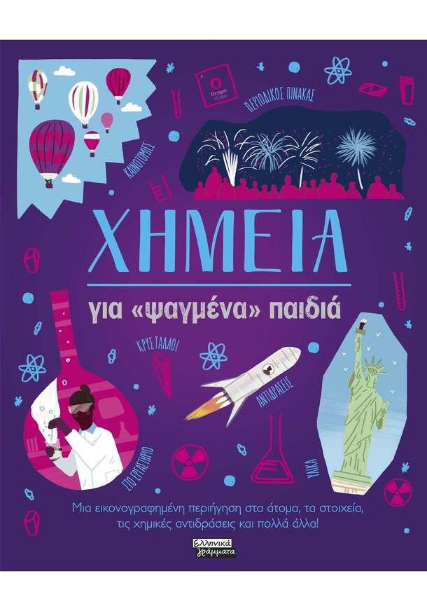 ΧΗΜΕΙΑ ΓΙΑ ΨΑΓΜΕΝΑ ΠΑΙΔΙΑ (HUGGINS COOPER) (ΕΤΒ 2026)