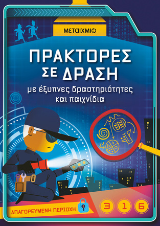 ΠΡΑΚΤΟΡΕΣ ΣΕ ΔΡΑΣΗ ΜΕ ΕΞΥΠΝΕΣ ΔΡΑΣΤΗΡΙΟΤΗΤΕΣ ΚΑΙ ΠΑΙΧΝΙΔΙΑ (ΣΜΙΘ) (ΕΤΒ 2026)