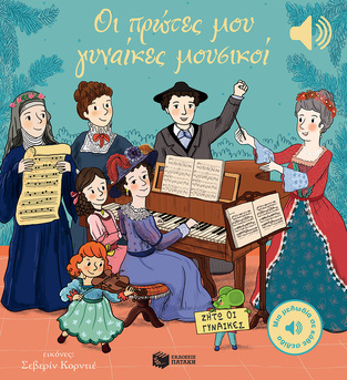 14813 ΟΙ ΠΡΩΤΕΣ ΜΟΥ ΓΥΝΑΙΚΕΣ ΜΟΥΣΙΚΟΙ (COLLET) (ΕΤΒ 2024)