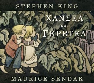 ΧΑΝΣΕΛ ΚΑΙ ΓΚΡΕΤΕΛ (KING / SENDAK) (ΕΤΒ 2025)