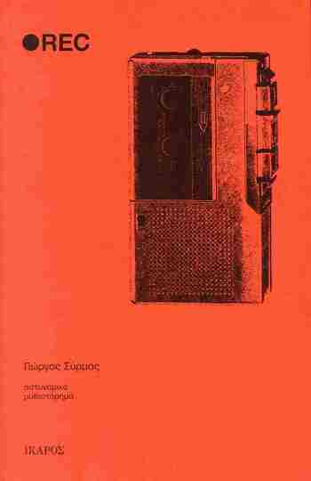 REC (ΣΥΡΜΑΣ) (ΕΤΒ 2025)