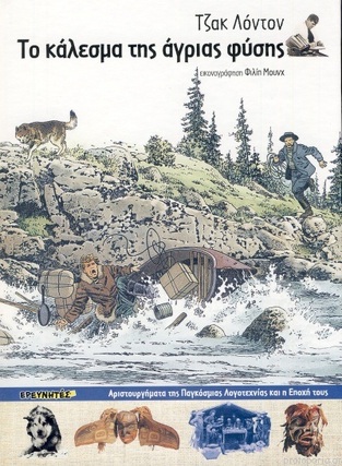ΤΟ ΚΑΛΕΣΜΑ ΤΗΣ ΑΓΡΙΑΣ ΦΥΣΗΣ (ΛΟΝΤΟΝ) (ΣΕΙΡΑ ΑΡΙΣΤΟΥΡΓΗΜΑΤΑ ΤΗΣ ΠΑΓΚΟΣΜΙΑΣ ΛΟΓΟΤΕΧΝΙΑΣ ΚΑΙ Η ΕΠΟΧΗ ΤΟΥΣ 16)