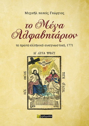 ΤΟ ΜΕΓΑ ΑΛΦΑΒΗΤΑΡΙΟΝ (ΠΑΠΑΣ ΓΕΩΡΓΙΟΣ) (ΕΤΒ 2025)