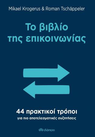 ΤΟ ΒΙΒΛΙΟ ΤΗΣ ΕΠΙΚΟΙΝΩΝΙΑΣ (KROGERUS TSCHAPPELER)