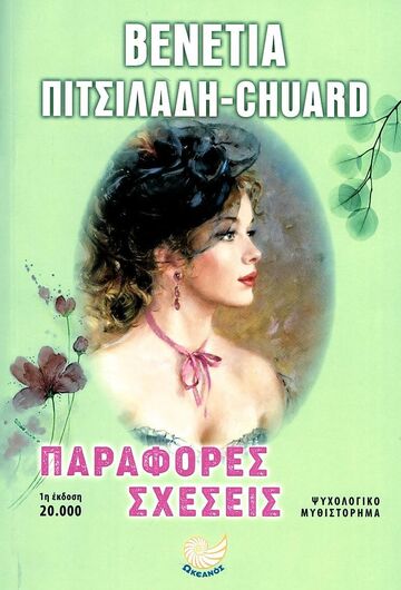 ΠΑΡΑΦΟΡΕΣ ΣΧΕΣΕΙΣ (ΠΙΤΣΙΛΑΔΗ CHUARD) (ΕΤΒ 2023)