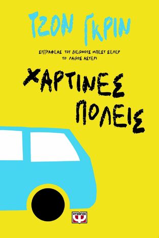 ΧΑΡΤΙΝΕΣ ΠΟΛΕΙΣ (ΓΚΡΙΝ) (ΕΤΒ 2025)