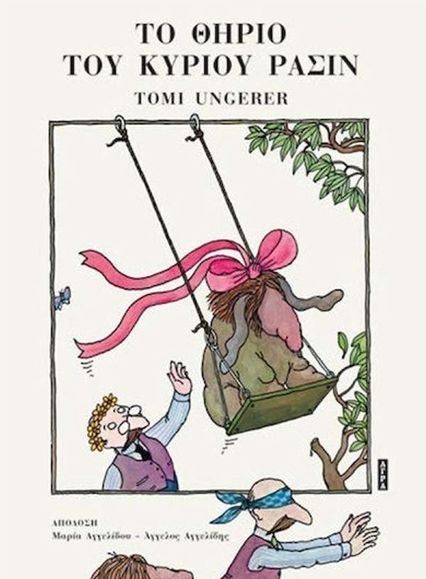 ΤΟ ΘΗΡΙΟ ΤΟΥ ΚΥΡΙΟΥ ΡΑΣΙΝ (UNGERER) (ΕΤΒ 2025)