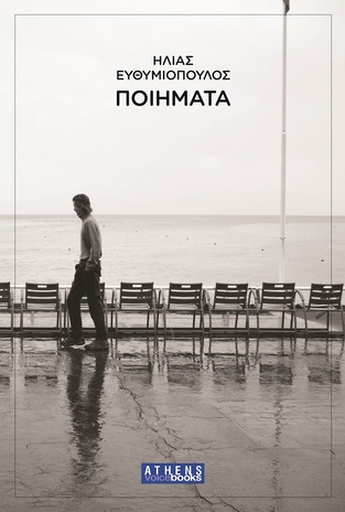 Ψ5351 ΠΟΙΗΜΑΤΑ (ΕΥΘΥΜΙΟΠΟΥΛΟΣ) (ΕΤΒ 2021)