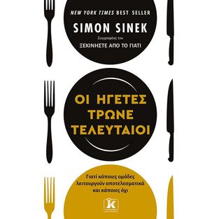 ΟΙ ΗΓΕΤΕΣ ΤΡΩΝΕ ΤΕΛΕΥΤΑΙΟΙ (SINEK)
