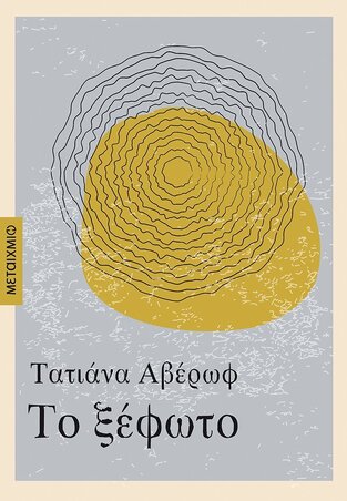 ΤΟ ΞΕΦΩΤΟ (ΑΒΕΡΩΦ)