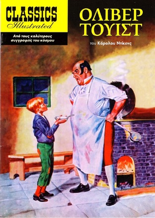 ΟΛΙΒΕΡ ΤΟΥΙΣΤ (ΝΤΙΚΕΝΣ) (ΣΕΙΡΑ CLASSICS ILLUSTRATED)