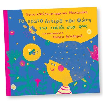 Ψ5054 ΤΟ ΠΡΩΤΟ ΟΝΕΙΡΟ ΤΟΥ ΦΩΤΗ (ΧΑΤΖΗΕΥΣΤΡΑΤΙΟΥ ΜΙΧΕΛΙΝΑΚΗ)