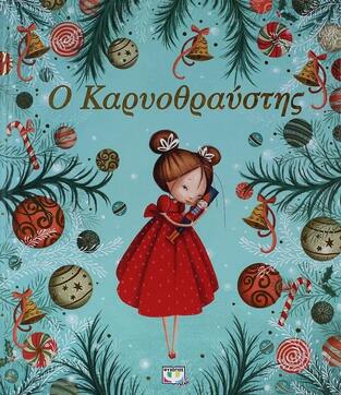 Ο ΚΑΡΥΟΘΡΑΥΣΤΗΣ (ΧΟΦΜΑΝ)
