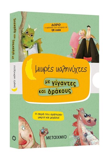 ΜΙΚΡΕΣ ΚΑΛΗΝΥΧΤΕΣ ΜΕ ΓΙΓΑΝΤΕΣ ΚΑΙ ΔΡΑΚΟΥΣ ΚΑΣΕΤΙΝΑ 2021 ΤΟ ΧΑΤΙΡΙ ΤΟΥ ΔΡΑΚΟΥ (ΒΑΡΕΛΛΑ) ΤΟ ΟΝΟΜΑ ΤΟΥ ΔΡΑΚΟΥ (ΑΡΜΕΝΙΑΚΟΥ) Η ΓΥΝΑΙΚΑ ΤΟΥ ΓΙΓΑΝΤΑ (ΡΟΥΣΑΚΗ) ΟΙ ΤΡΕΙΣ ΦΙΛΟΙ ΤΟΥ ΓΙΓΑΝΤΑ (ΚΥΡΔΗ) (ΣΕΤ 4 ΒΙΒΛΩΝ)
