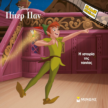 ΠΙΤΕΡ ΠΑΝ Η ΙΣΤΟΡΙΑ ΤΗΣ ΤΑΙΝΙΑΣ (ΔΑΝΙΗΛ) (ΣΕΙΡΑ ΠΑΜΕ ΣΙΝΕΜΑ) (ΕΤΒ 2026)
