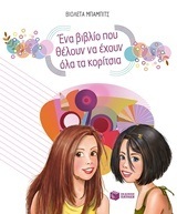 08818 ΕΝΑ ΒΙΒΛΙΟ ΠΟΥ ΘΕΛΟΥΝ ΝΑ ΕΧΟΥΝ ΟΛΑ ΤΑ ΚΟΡΙΤΣΙΑ (ΜΠΑΜΠΙΤΣ)