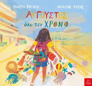 ΑΥΓΟΥΣΤΟΣ ΟΛΟ ΤΟΝ ΧΡΟΝΟ (ΧΑΛΙΚΙΑ) (ΕΤΒ 2025)