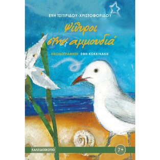 ΨΙΘΥΡΟΙ ΣΤΗΝ ΑΜΜΟΥΔΙΑ (ΤΣΙΤΙΡΙΔΟΥ / ΧΡΙΣΤΟΦΟΡΙΔΟΥ)