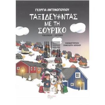 ΤΑΞΙΔΕΥΟΝΤΑΣ ΜΕ ΤΗ ΣΟΥΡΙΚΟ (ΑΝΤΩΝΟΠΟΥΛΟΥ) (ΕΤΒ 2022)