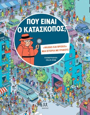 ΠΟΥ ΕΙΝΑΙ Ο ΚΑΤΑΣΚΟΠΟΣ (FRITH / COWAN) (ΕΤΒ 2025)