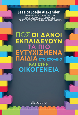 ΠΩΣ ΟΙ ΔΑΝΟΙ ΕΚΠΑΙΔΕΥΟΥΝ ΤΑ ΠΙΟ ΕΥΤΥΧΙΣΜΕΝΑ ΠΑΙΔΙΑ ΣΤΟ ΣΧΟΛΕΙΟ ΚΑΙ ΣΤΗΝ ΟΙΚΟΓΕΝΕΙΑ (ALEXANDER)