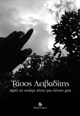 ΑΥΤΟ ΤΟ ΑΣΤΕΡΙ ΕΙΝΑΙ ΓΙΑ ΟΛΟΥΣ ΜΑΣ (ΛΕΙΒΑΔΙΤΗΣ)