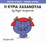 Η ΚΥΡΙΑ ΧΑΧΑΝΟΥΛΑ (HARGREAVES) (ΣΕΙΡΑ ΜΙΚΡΟΙ ΚΥΡΙΟΙ ΜΙΚΡΕΣ ΚΥΡΙΕΣ 9) (ΕΚΔΟΣΗ 2016)