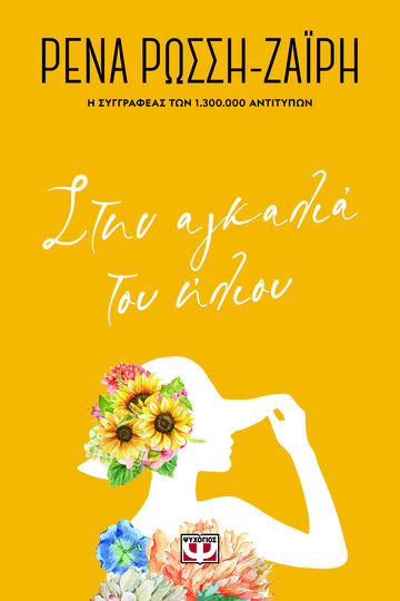 ΣΤΗΝ ΑΓΚΑΛΙΑ ΤΟΥ ΗΛΙΟΥ (ΡΩΣΣΗ ΖΑΙΡΗ) (ΣΕΙΡΑ FLORAL) (ΕΤΒ 2022)