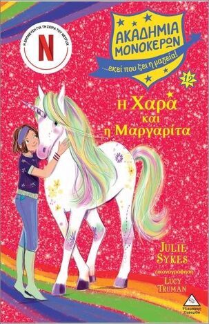 Η ΧΑΡΑ ΚΑΙ Η ΜΑΡΓΑΡΙΤΑ ΒΙΒΛΙΟ 12 (SYKES) (ΣΕΙΡΑ ΑΚΑΔΗΜΙΑ ΜΟΝΟΚΕΡΩΝ) (ΕΤΒ 2024)