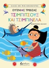 ΤΣΙΜΠΙΤΣΟΥΞ ΚΑΙ ΤΣΙΜΠΙΝΕΛΑ (ΤΡΙΒΙΖΑΣ)