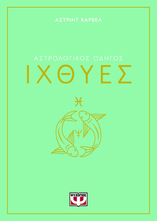 ΑΣΤΡΟΛΟΓΙΚΟΣ ΟΔΗΓΟΣ ΙΧΘΥΕΣ (ΚΑΡΒΕΛ) (ΕΤΒ 2024)