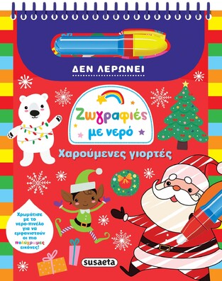 ΧΑΡΟΥΜΕΝΕΣ ΓΙΟΡΤΕΣ (ΣΕΙΡΑ ΖΩΓΡΑΦΙΕΣ ΜΕ ΝΕΡΟ)