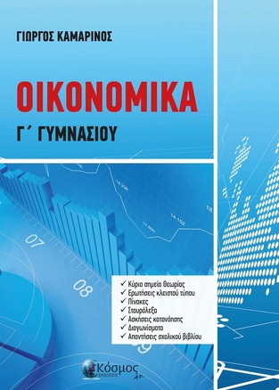 ΟΙΚΟΝΟΜΙΚΑ Γ ΓΥΜΝΑΣΙΟΥ (ΚΑΜΑΡΙΝΟΣ) (ΕΤΒ 2025)