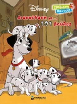 ΔΙΑΣΚΕΔΑΣΗ ΜΕ 101 ΒΟΥΛΕΣ (ΔΑΝΙΗΛ) (ΣΕΙΡΑ DISNEY ΧΡΩΜΑΤΑ ΠΑΝΤΟΥ) (ΕΤΒ 2018)