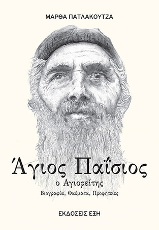 ΑΓΙΟΣ ΠΑΙΣΙΟΣ Ο ΑΓΙΟΡΕΙΤΗΣ (ΠΑΤΛΑΚΟΥΤΖΑ)