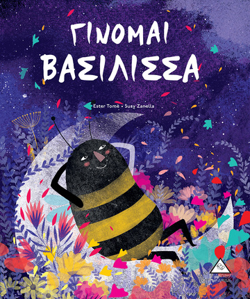 ΓΙΝΟΜΑΙ ΒΑΣΙΛΙΣΣΑ (TOME) (ΕΤΒ 2022)