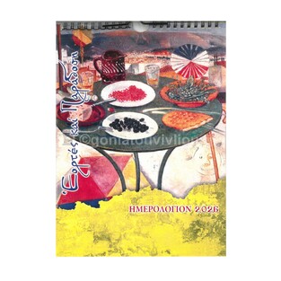 2026 ΗΜΕΡΟΛΟΓΙΟ ΤΟΙΧΟΥ ΣΠΙΡΑΛ 21x29cm ΕΟΡΤΕΣ ΚΑΙ ΠΑΡΑΔΟΣΗ Β040 (ΣΑΙΤΗΣ)