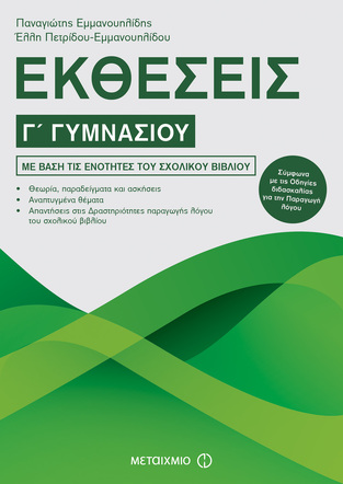 ΕΚΘΕΣΕΙΣ Γ ΓΥΜΝΑΣΙΟΥ (ΕΜΜΑΝΟΥΗΛΙΔΗΣ) (ΕΚΔΟΣΗ 2017)