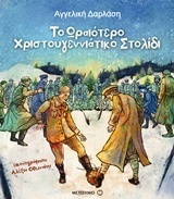 ΤΟ ΩΡΑΙΟΤΕΡΟ ΧΡΙΣΤΟΥΓΕΝΝΙΑΤΙΚΟ ΣΤΟΛΙΔΙ (ΔΑΡΛΑΣΗ)