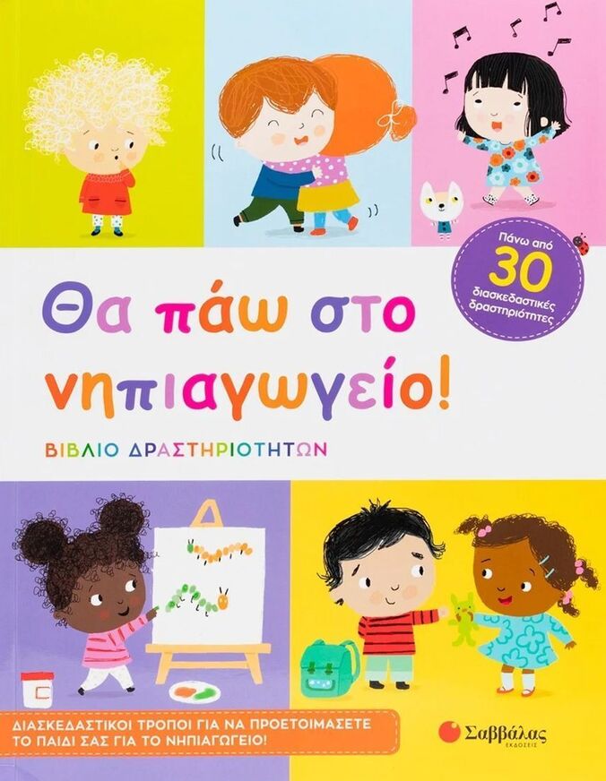 ΘΑ ΠΑΩ ΣΤΟ ΝΗΠΙΑΓΩΓΕΙΟ (ΚΑΝΤΖΟΛΑ ΣΑΜΠΑΤΑΚΟΥ)