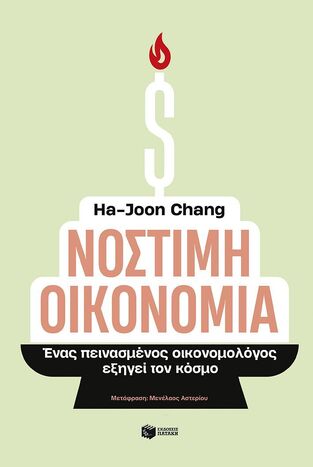 12896 ΝΟΣΤΙΜΗ ΟΙΚΟΝΟΜΙΑ (CHANG) (ΕΤΒ 2025)